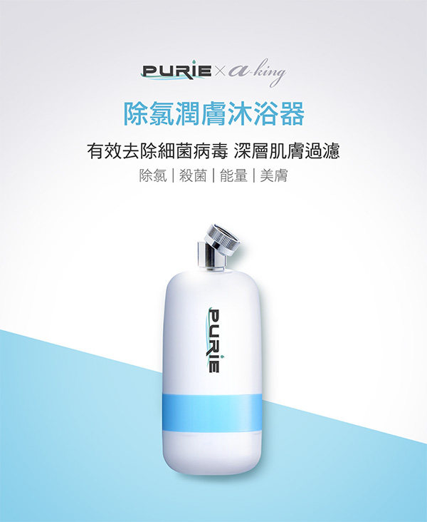 Purie普瑞-除氯潤膚沐浴器